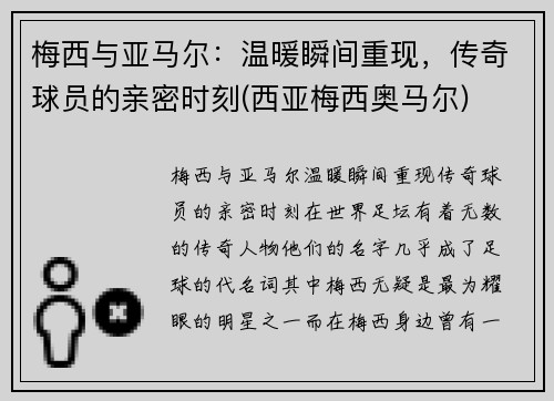 梅西与亚马尔：温暖瞬间重现，传奇球员的亲密时刻(西亚梅西奥马尔)
