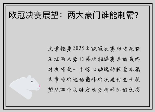 欧冠决赛展望：两大豪门谁能制霸？