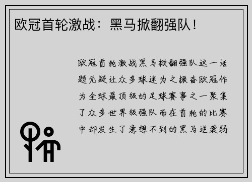 欧冠首轮激战：黑马掀翻强队！