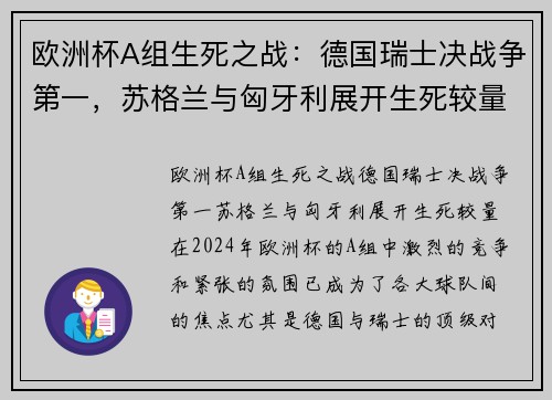 欧洲杯A组生死之战：德国瑞士决战争第一，苏格兰与匈牙利展开生死较量