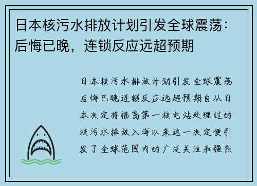日本核污水排放计划引发全球震荡：后悔已晚，连锁反应远超预期