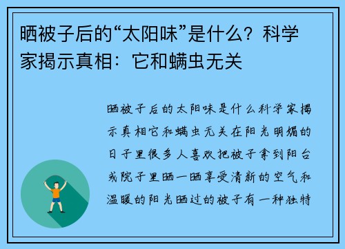 晒被子后的“太阳味”是什么？科学家揭示真相：它和螨虫无关