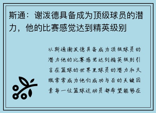 斯通：谢泼德具备成为顶级球员的潜力，他的比赛感觉达到精英级别
