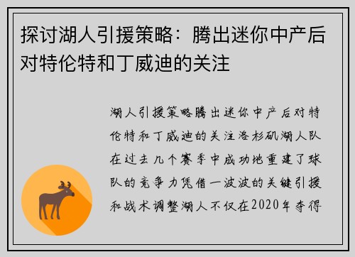 探讨湖人引援策略：腾出迷你中产后对特伦特和丁威迪的关注