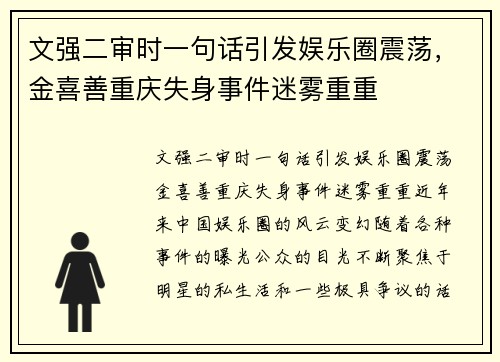 文强二审时一句话引发娱乐圈震荡，金喜善重庆失身事件迷雾重重