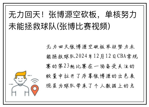 无力回天！张博源空砍板，单核努力未能拯救球队(张博比赛视频)