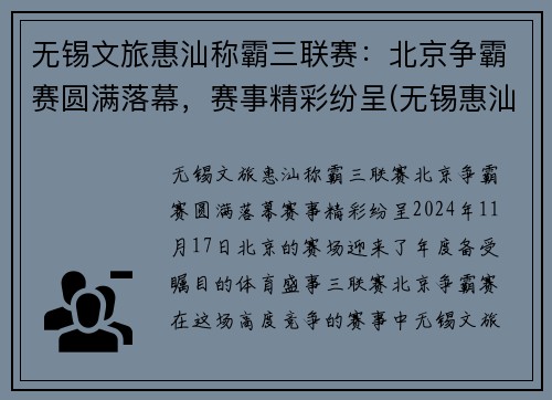 无锡文旅惠汕称霸三联赛：北京争霸赛圆满落幕，赛事精彩纷呈(无锡惠汕三人篮球)