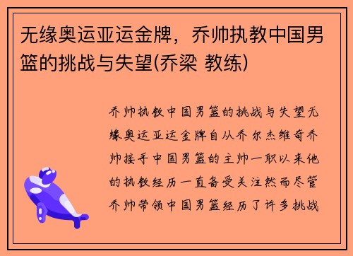 无缘奥运亚运金牌，乔帅执教中国男篮的挑战与失望(乔梁 教练)