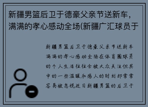 新疆男篮后卫于德豪父亲节送新车，满满的孝心感动全场(新疆广汇球员于德豪)