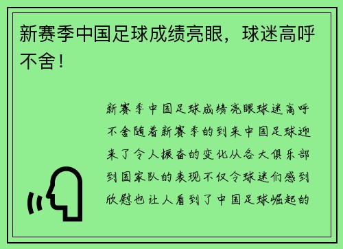 新赛季中国足球成绩亮眼，球迷高呼不舍！