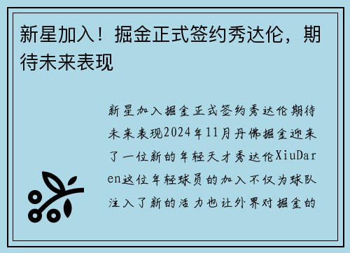 新星加入！掘金正式签约秀达伦，期待未来表现