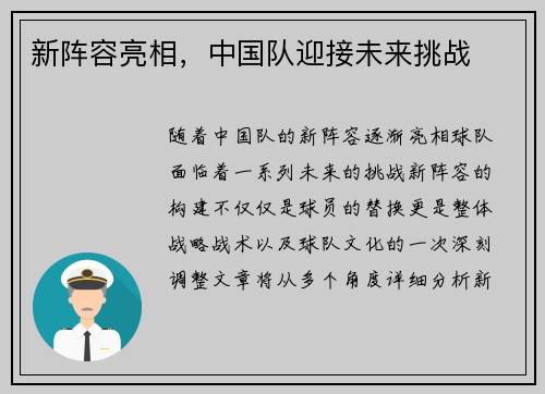 新阵容亮相，中国队迎接未来挑战