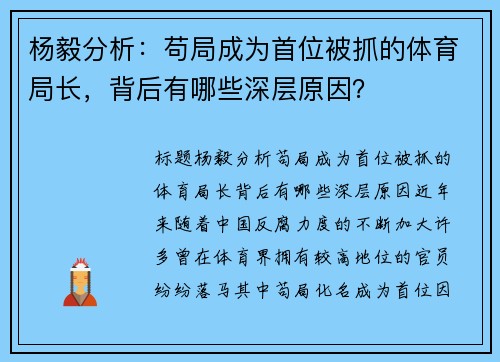 杨毅分析：苟局成为首位被抓的体育局长，背后有哪些深层原因？