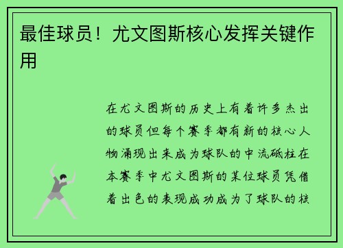 最佳球员！尤文图斯核心发挥关键作用