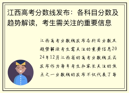江西高考分数线发布：各科目分数及趋势解读，考生需关注的重要信息