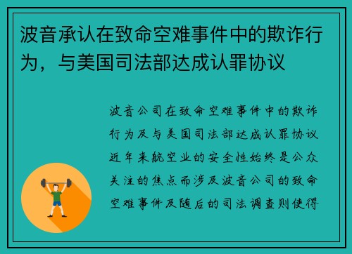 波音承认在致命空难事件中的欺诈行为，与美国司法部达成认罪协议