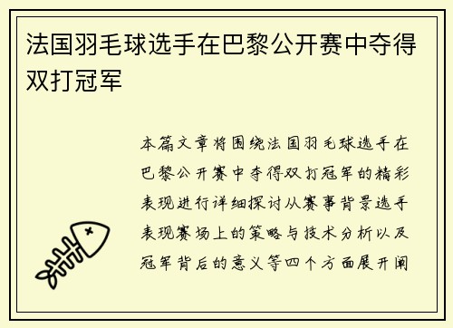 法国羽毛球选手在巴黎公开赛中夺得双打冠军