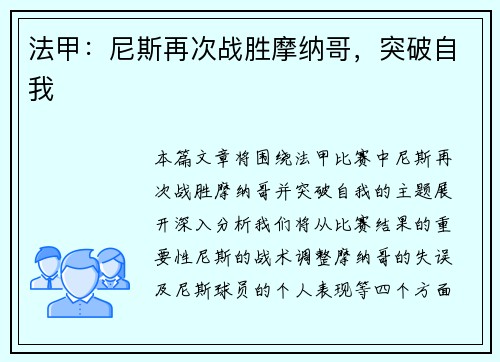 法甲：尼斯再次战胜摩纳哥，突破自我