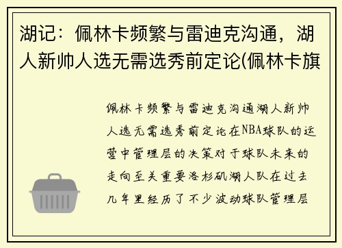 湖记：佩林卡频繁与雷迪克沟通，湖人新帅人选无需选秀前定论(佩林卡旗下球员)