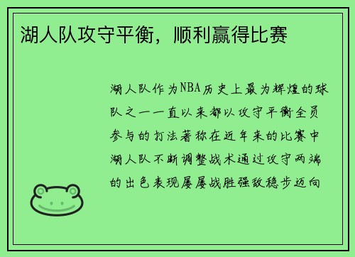 湖人队攻守平衡，顺利赢得比赛