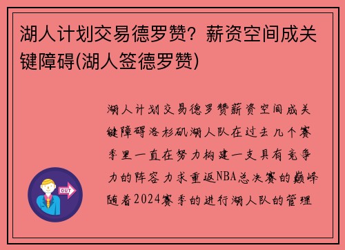 湖人计划交易德罗赞？薪资空间成关键障碍(湖人签德罗赞)