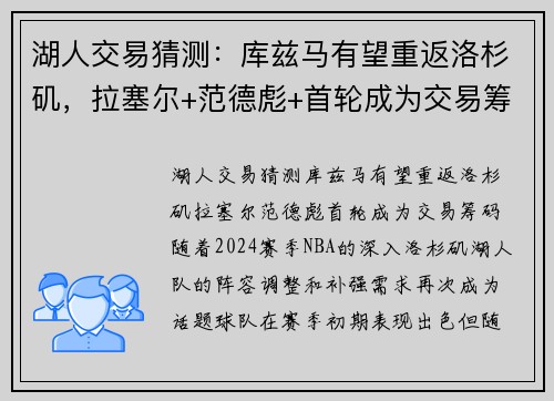 湖人交易猜测：库兹马有望重返洛杉矶，拉塞尔+范德彪+首轮成为交易筹码