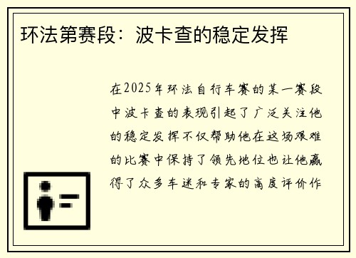 环法第赛段：波卡查的稳定发挥