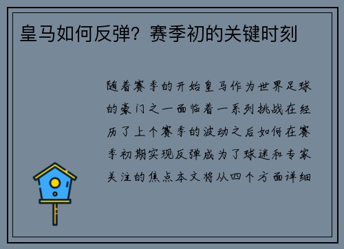 皇马如何反弹？赛季初的关键时刻