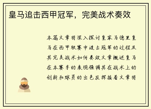 皇马追击西甲冠军，完美战术奏效