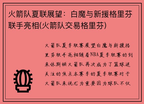 火箭队夏联展望：白魔与新援格里芬联手亮相(火箭队交易格里芬)