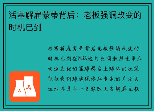 活塞解雇蒙蒂背后：老板强调改变的时机已到