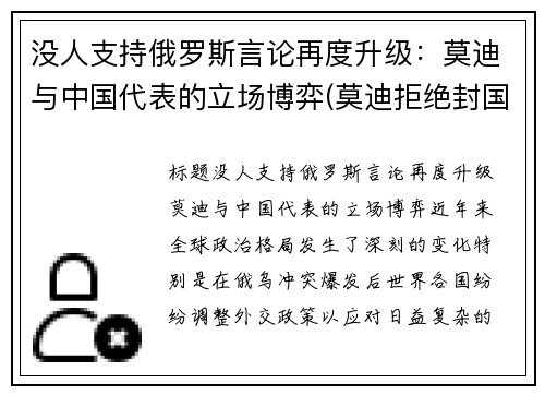 没人支持俄罗斯言论再度升级：莫迪与中国代表的立场博弈(莫迪拒绝封国)