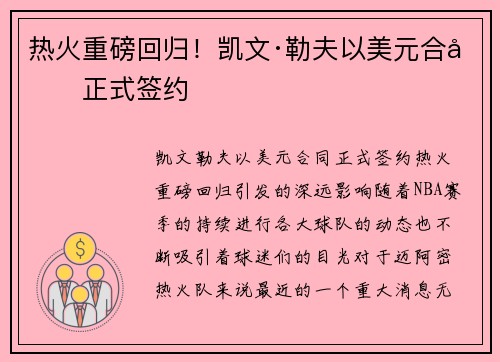 热火重磅回归！凯文·勒夫以美元合同正式签约