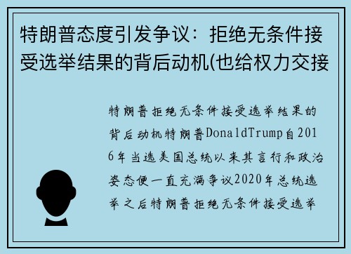 特朗普态度引发争议：拒绝无条件接受选举结果的背后动机(也给权力交接造成了障碍)