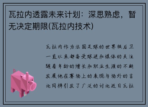 瓦拉内透露未来计划：深思熟虑，暂无决定期限(瓦拉内技术)