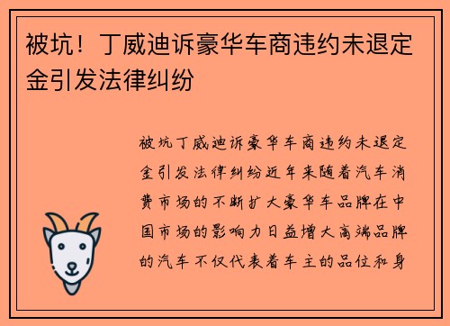 被坑！丁威迪诉豪华车商违约未退定金引发法律纠纷
