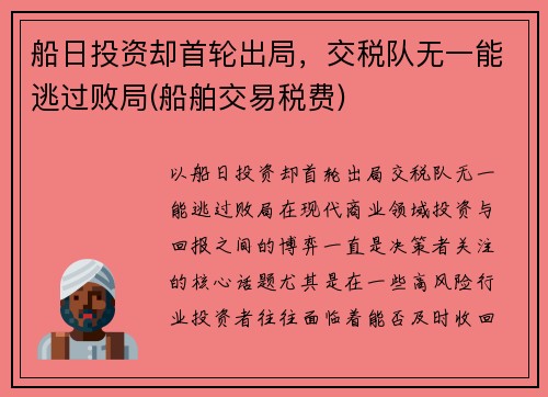 船日投资却首轮出局，交税队无一能逃过败局(船舶交易税费)
