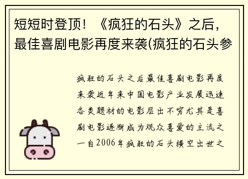 短短时登顶！《疯狂的石头》之后，最佳喜剧电影再度来袭(疯狂的石头参考了什么电影)