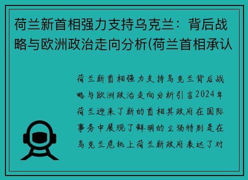 荷兰新首相强力支持乌克兰：背后战略与欧洲政治走向分析(荷兰首相承认决策失误 不应过快放宽疫情防控措施)