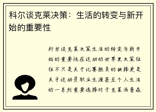 科尔谈克莱决策：生活的转变与新开始的重要性