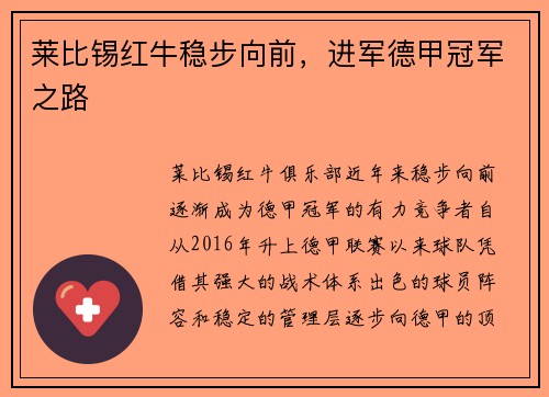 莱比锡红牛稳步向前，进军德甲冠军之路