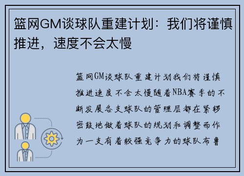 篮网GM谈球队重建计划：我们将谨慎推进，速度不会太慢