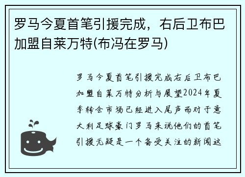 罗马今夏首笔引援完成，右后卫布巴加盟自莱万特(布冯在罗马)