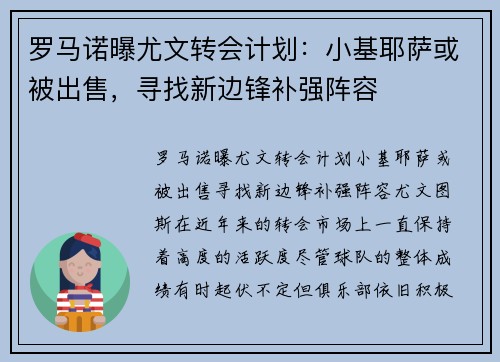 罗马诺曝尤文转会计划：小基耶萨或被出售，寻找新边锋补强阵容