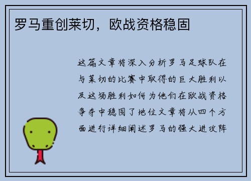 罗马重创莱切，欧战资格稳固