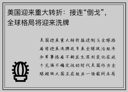 美国迎来重大转折：接连“倒戈”，全球格局将迎来洗牌