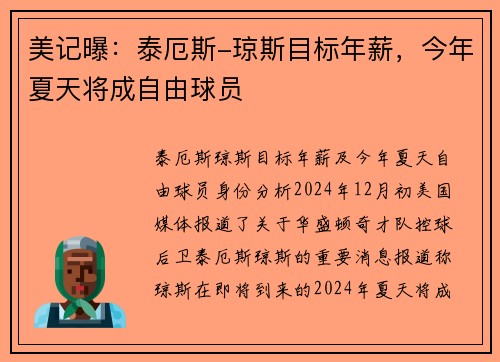 美记曝：泰厄斯-琼斯目标年薪，今年夏天将成自由球员