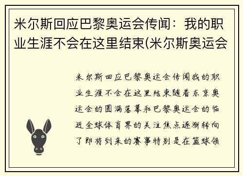 米尔斯回应巴黎奥运会传闻：我的职业生涯不会在这里结束(米尔斯奥运会集锦)