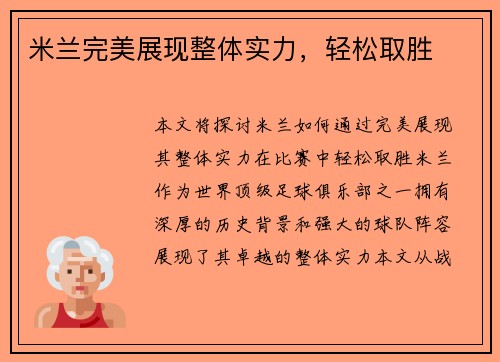 米兰完美展现整体实力，轻松取胜