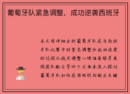 葡萄牙队紧急调整，成功逆袭西班牙
